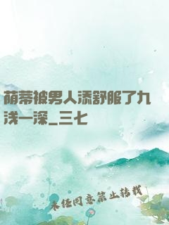 荫蒂被男人添舒服了九浅一深