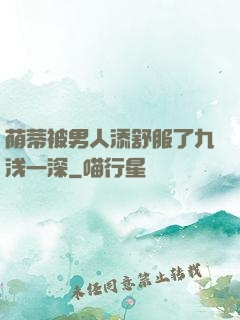 荫蒂被男人添舒服了九浅一深