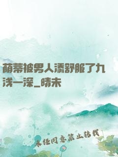 荫蒂被男人添舒服了九浅一深