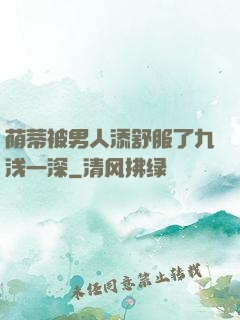荫蒂被男人添舒服了九浅一深