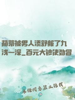 荫蒂被男人添舒服了九浅一深