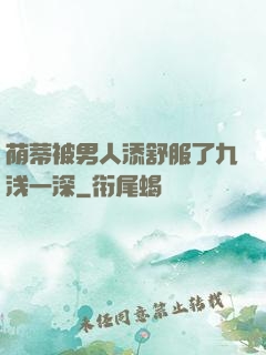 荫蒂被男人添舒服了九浅一深