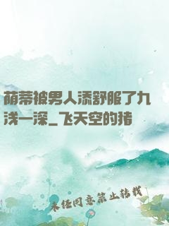 荫蒂被男人添舒服了九浅一深