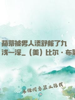 荫蒂被男人添舒服了九浅一深