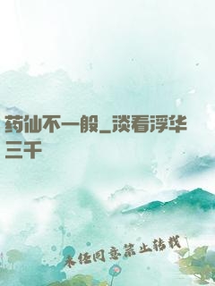 药仙不一般