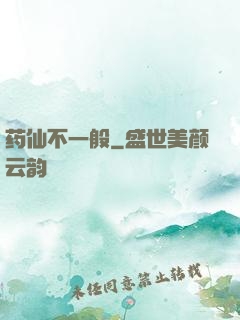 药仙不一般