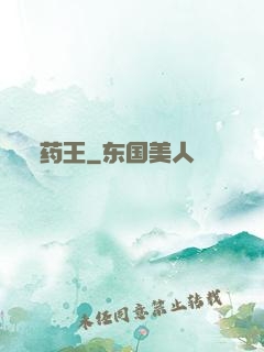 药王