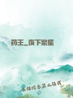 药王