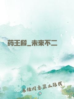 药王殿