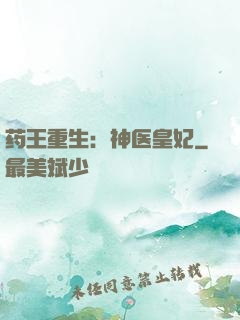 药王重生：神医皇妃