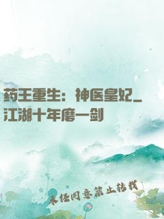 药王重生：神医皇妃