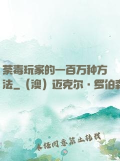 荼毒玩家的一百万种方法