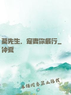 莫先生，宠妻你最行