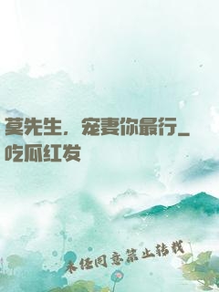 莫先生，宠妻你最行