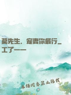 莫先生，宠妻你最行