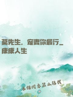 莫先生，宠妻你最行