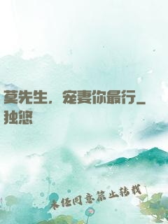 莫先生，宠妻你最行