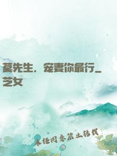 莫先生，宠妻你最行