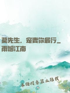 莫先生，宠妻你最行