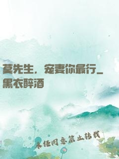 莫先生，宠妻你最行