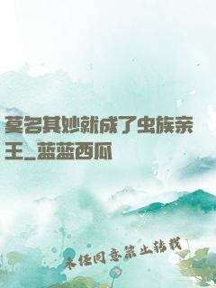 莫名其妙就成了虫族亲王