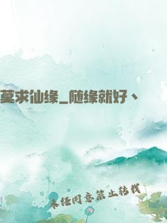 莫求仙缘