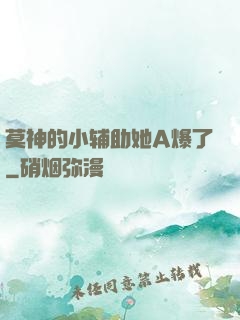 莫神的小辅助她A爆了