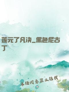莲元了凡决