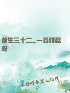 莲生三十二