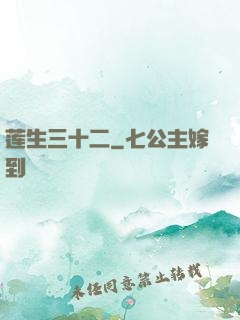 莲生三十二