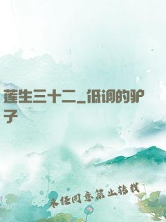 莲生三十二