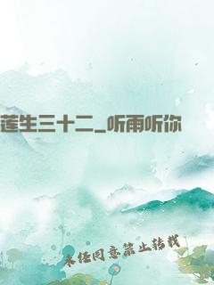 莲生三十二