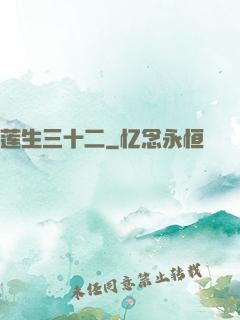 莲生三十二