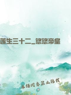 莲生三十二