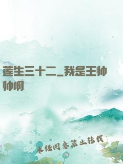 莲生三十二