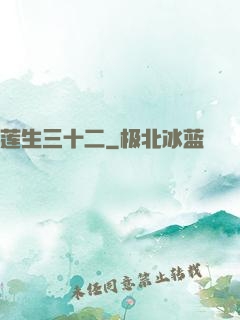 莲生三十二