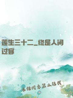莲生三十二