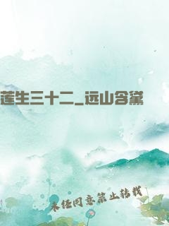莲生三十二