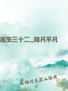 莲生三十二