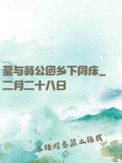 莹与翁公回乡下同床