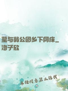 莹与翁公回乡下同床