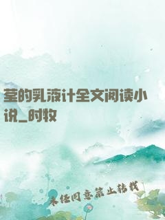 莹的乳液计全文阅读小说