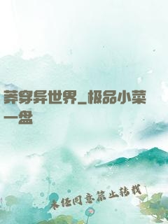 莽穿异世界