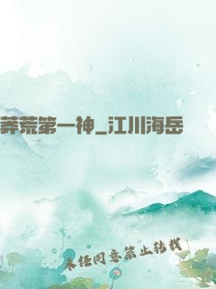 莽荒第一神