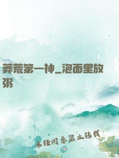 莽荒第一神