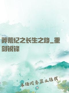 莽荒纪之长生之路