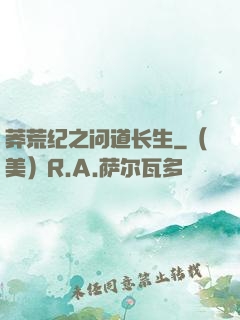 莽荒纪之问道长生