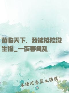 菌临天下，我能操控微生物