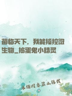 菌临天下，我能操控微生物