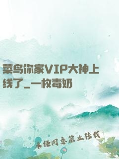 菜鸟你家VIP大神上线了